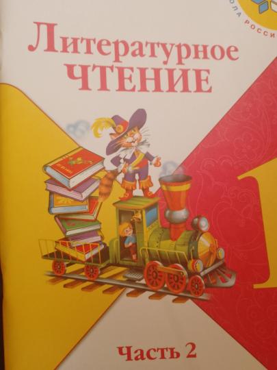 Климанова Литературное чтение. 1 кл. (Приложение 1) Учебник. Часть 1 (Школа России) 16-е издание