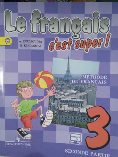 Французский 3: Это супер! Methode de francais = Французский язык. 3 класс. В 2-х частях. Часть 2
