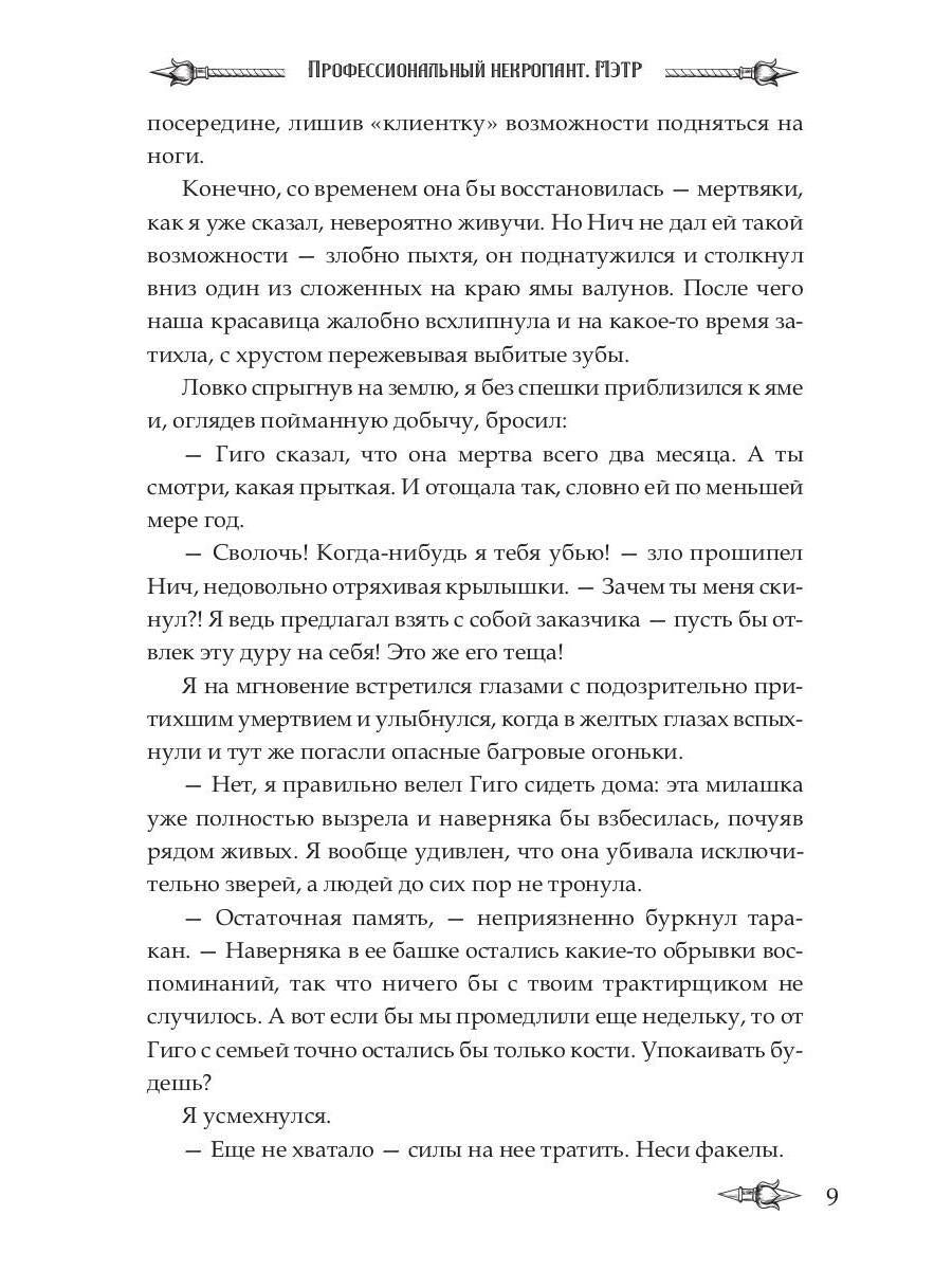 Профессиональный некромант-1. Мэтр