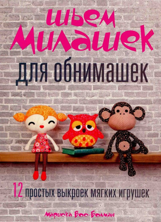 Шьем милашек для обнимашек