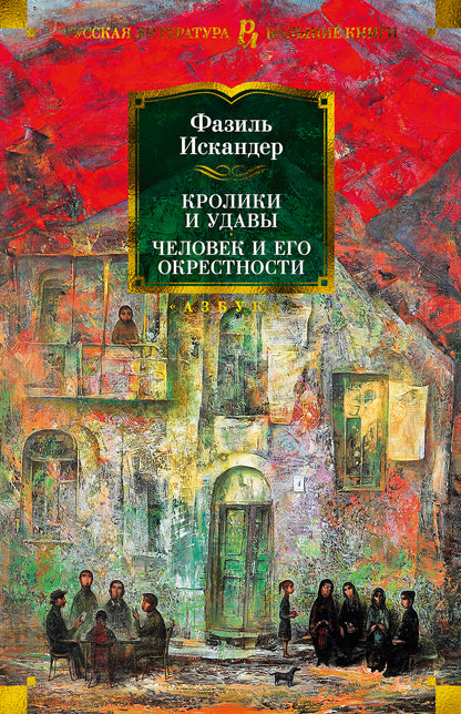 Кролики и удавы. Человек и его окружение