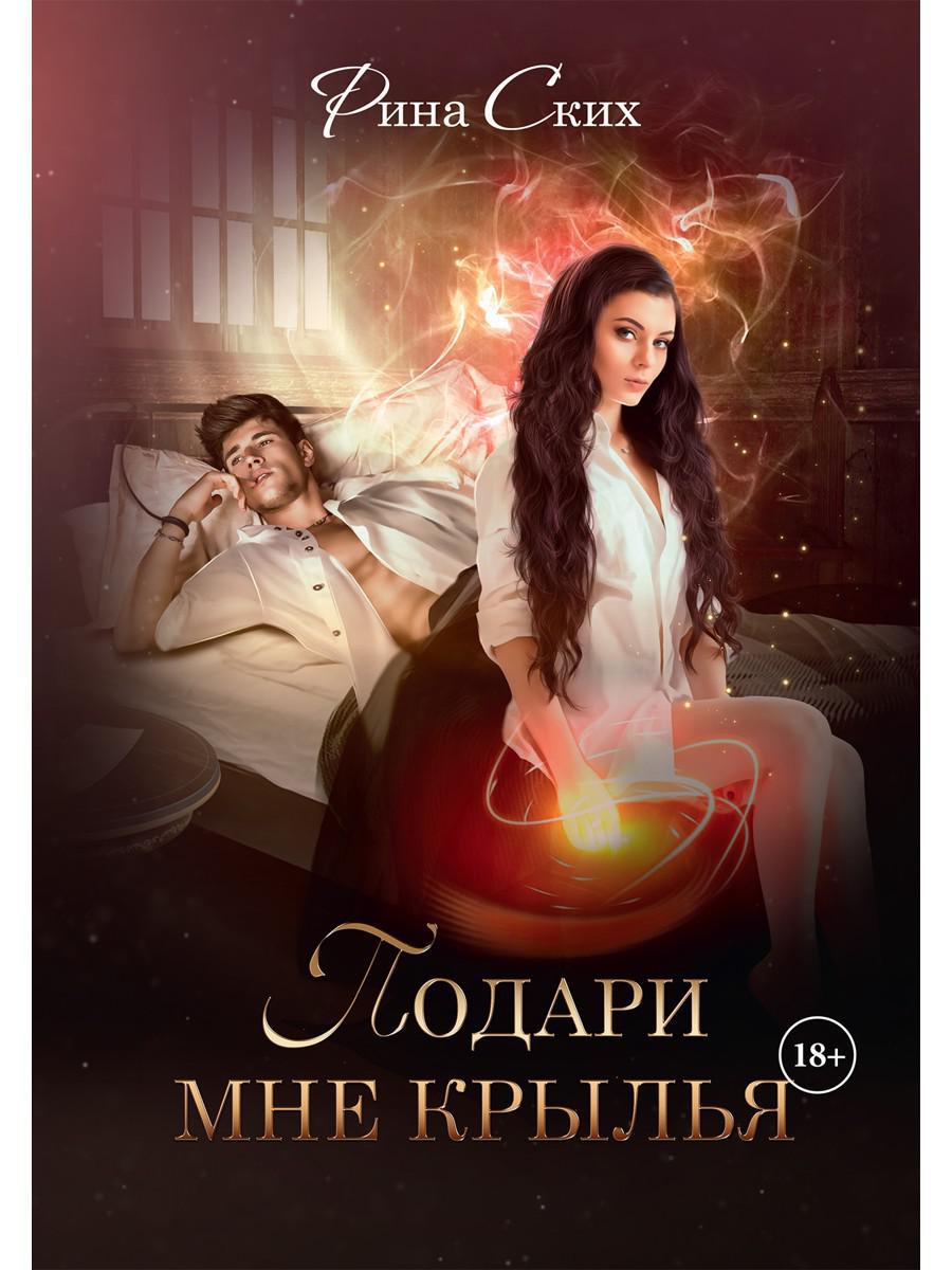 Рип.Ских Подари мне крылья.Кн.1