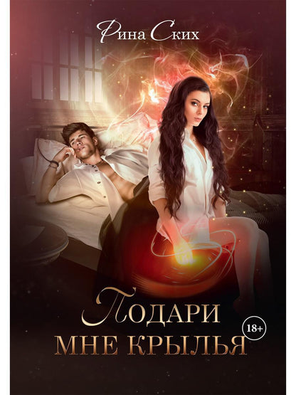 Рип.Ских Подари мне крылья.Кн.1