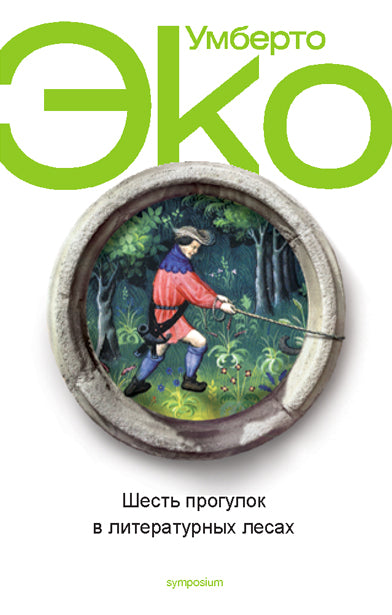 Шесть прогулок в литературных лесах. Эко У.