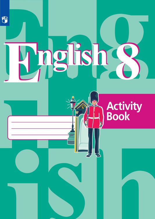 Английский язык 8 кл. (ФП 2019) Р/Т.. (обновлена обложка)