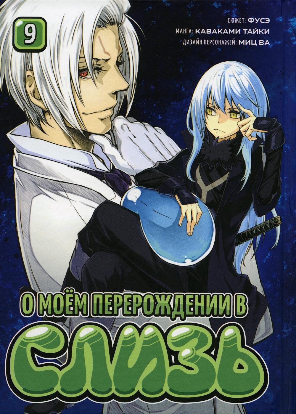 О моём перерождении в слизь. Книга 9 / Каваками Тайки / Манга
