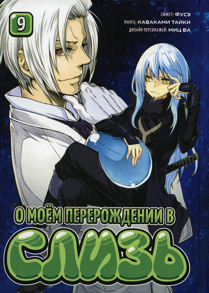 О моём перерождении в слизь. Книга 9 / Каваками Тайки / Манга