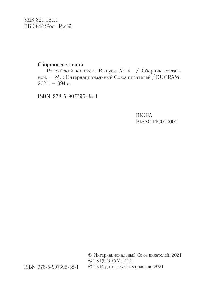 Российский колокол. Вып. № 4: Сборник