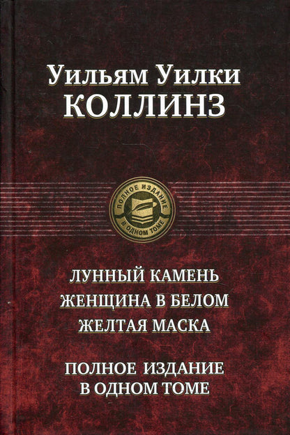 Лунный камень. Женщина в белом. Желтая маска. Полное издание в одном томе
