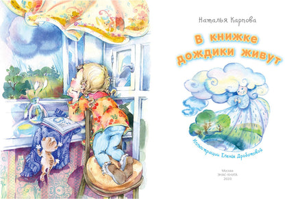 В книжке дождики живут (Победитель премии имени К.И. Чуковского 2021 в номинации Лучший поэтический сборник для детей в возрасте до 7 лет)