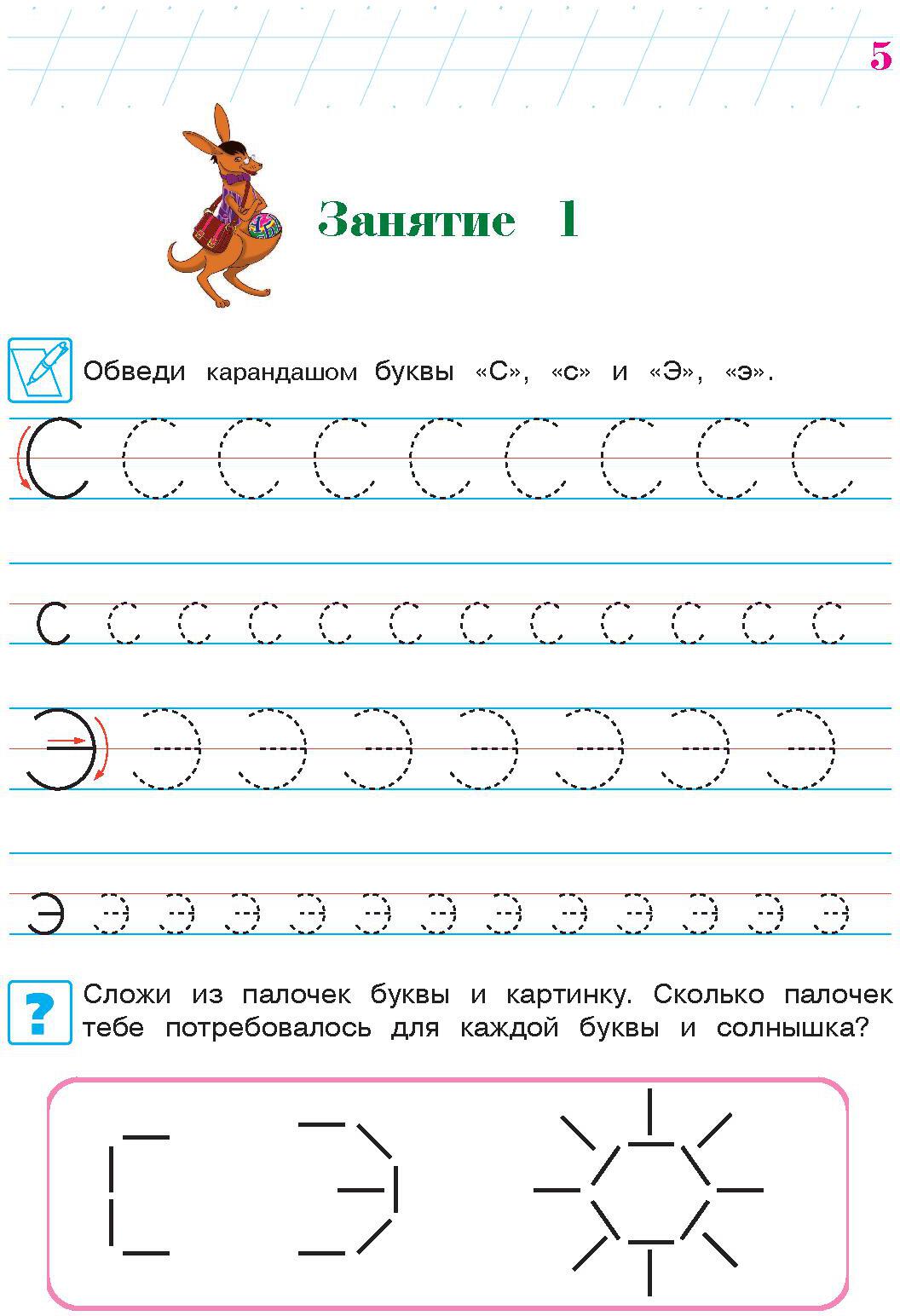 Пишу буквы: для детей 5-6 лет. Ч. 2. 2-е изд, испр. и перераб.
