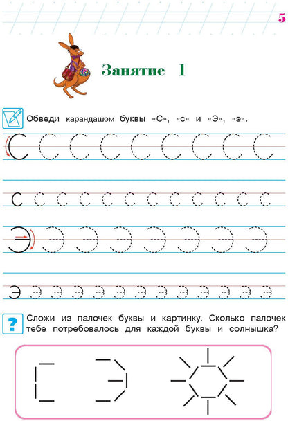 Пишу буквы: для детей 5-6 лет. Ч. 2. 2-е изд, испр. и перераб.