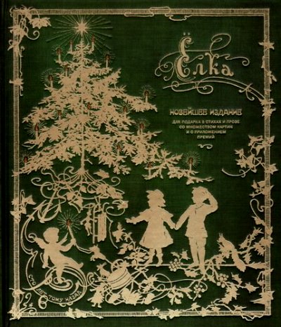 Ёлка. Новейшее издание для подарка в стихах и прозе
