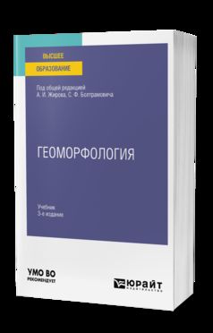 ГЕОМОРФОЛОГИЯ 3-е изд., пер. и доп. Учебник для вузов