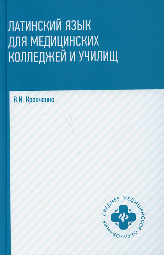 Латинский язык для медицинских колледжей и училищ:учеб.пособие