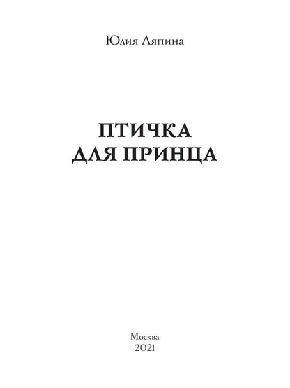 Птичка для принца