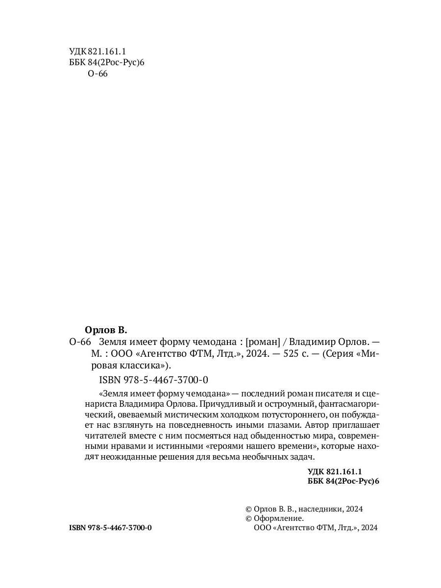 Земля имеет форму чемодана: роман