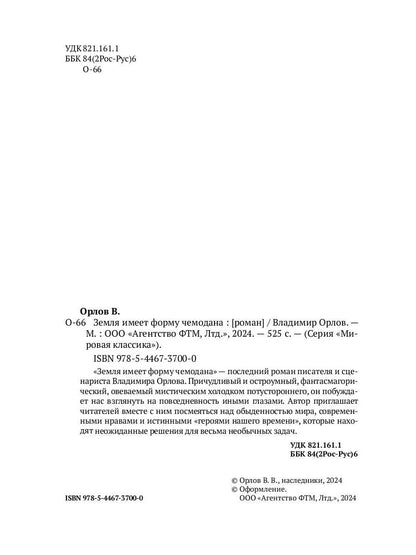 Земля имеет форму чемодана: роман