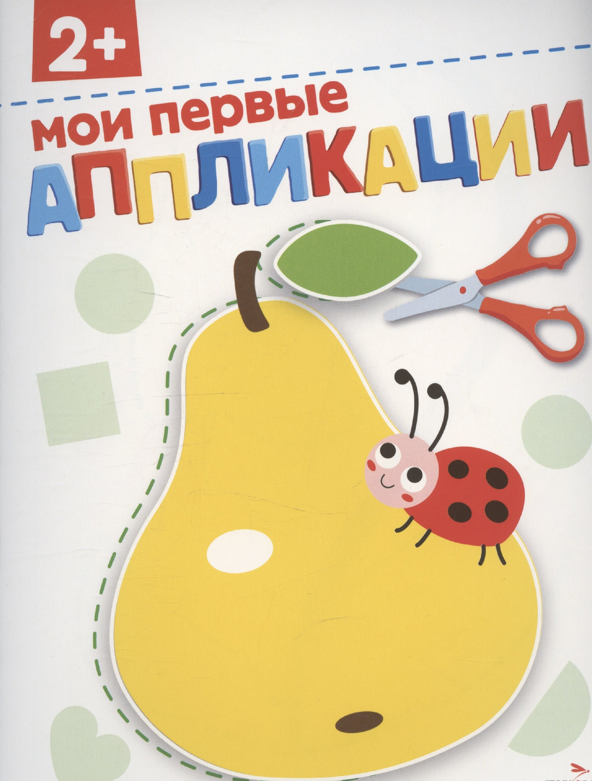 Мои первые аппликации 2+. АППЛИКАЦИИ