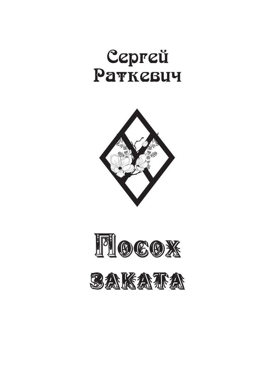 Посох заката