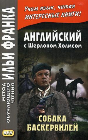 Английский с Шерлоком Холмсом. Собака Баскервилей = Конан Дойл. Собака Баскервилей