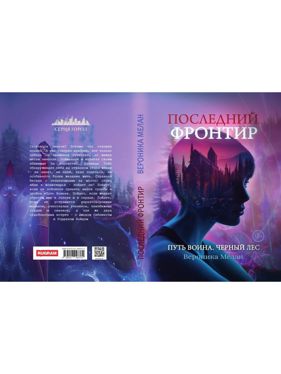 Последний Фронтир. Путь Воина. Черный лес