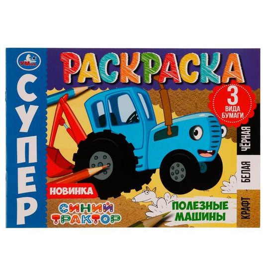 Полезные машины. Суперраскраска. 3 вида бумаги. Синий Трактор. 280х200 мм. 14 стр. Умка. в кор.50шт
