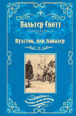 МП Вудсток, или Кавалер (12+)