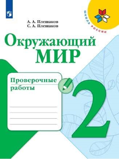 Плешаков Окружающий мир. 2 кл. (Приложение 2) Проверочные работы (Школа России)