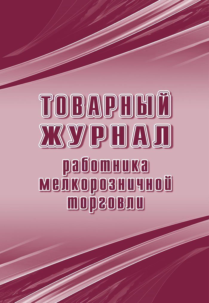 Торговый журнал работника мелкорозничной торговли (Формат А4, блок писчая 60, обложка офсет 160) 32 стр.