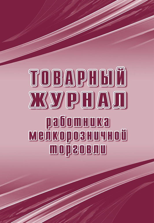 Торговый журнал работника мелкорозничной торговли (Формат А4, блок писчая 60, обложка офсет 160) 32 стр.