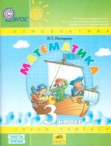 Петерсон. Математика. 3 кл. (1-4). В 3-х ч. Часть 3.(Ювента).Учеб.-тетр. (УМК "Перспектива").(ФГОС).