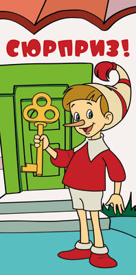 КД3-12352 Конверт для денег. Сюрприз! Вертикальный (из мультфильма Буратино) (блестки в лаке)