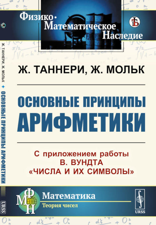 Основные принципы арифметики: С приложением работы В.Вундта "Числа и их символы". Пер. с фр.