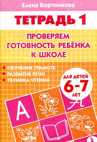 УИ/Раб.тетр.Провер.гот.к школе 1 ч.
