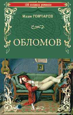 Обломов (12+)