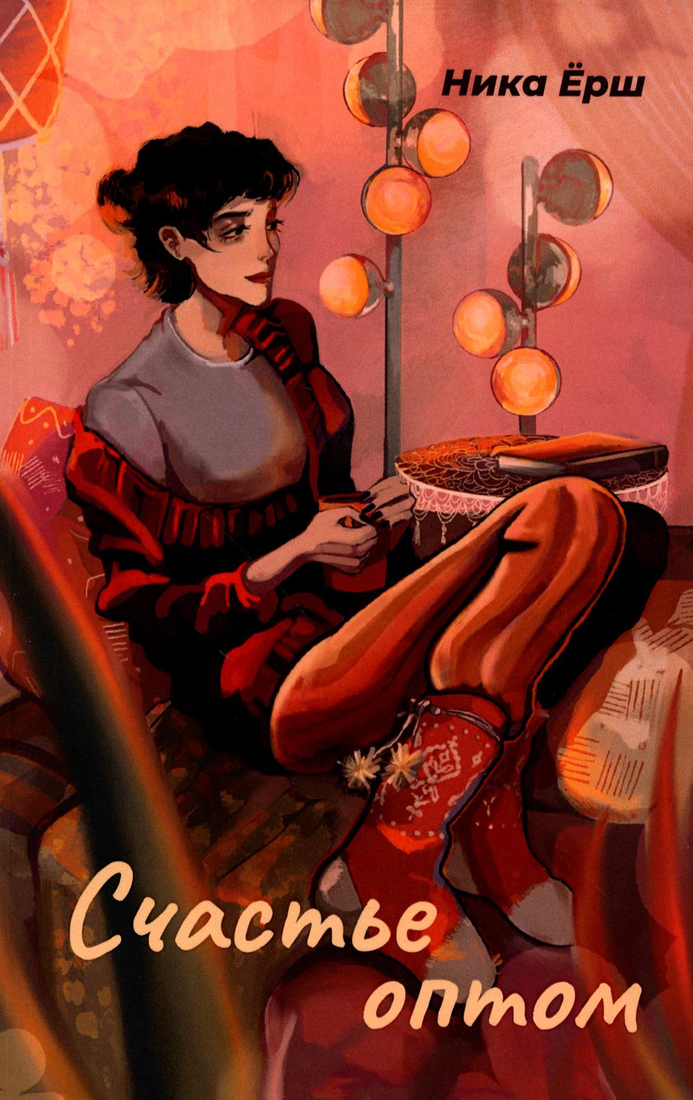 Рип.Счастье оптом