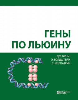 Гены по Льюину. 2-е изд., испр. и доп. Кребс Дж.
