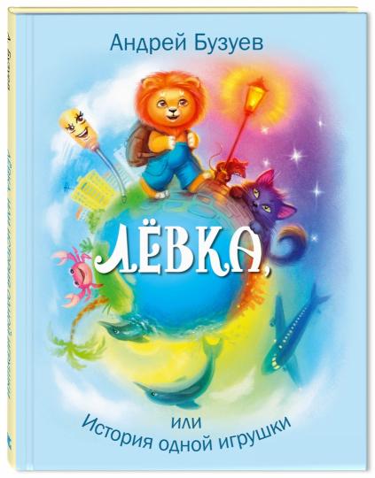 Левка или история одной игрушки. А.Н. Бузуев; Художник В. Акулич. - (Сказочный калейдоскоп).