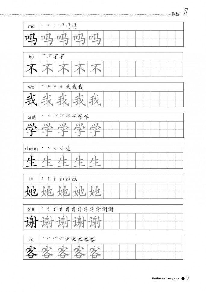 Курс китайского языка."Boya Chinese". Начальный уровень. Ступень 1: Рабочая тетрадь. Ли Сяоци