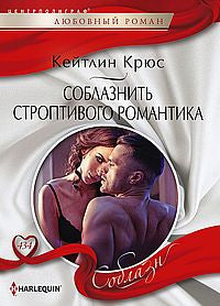 Соблазнить строптивого романтика