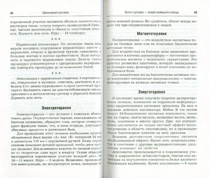 Заболевания суставов. Самые эффективные методы лечения (2-е изд.)