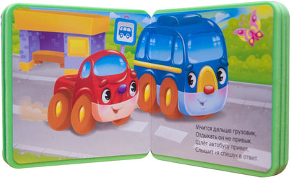 Моя первая книжка. Машинка