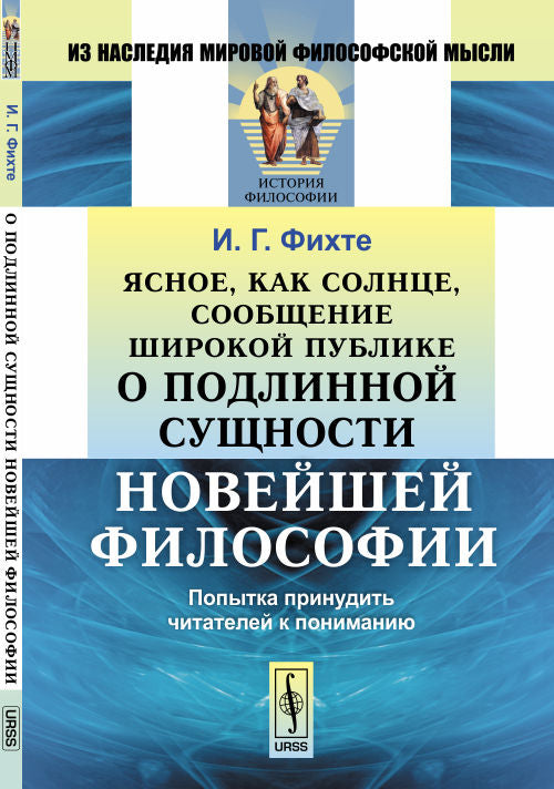 Ясное, как солнце, сообщение распространяет публикацию о исторических явлениях НОВЕЙШЕЙ ФИЛОСОФИИ: Попытка принудить читателей к пониманию. Пер. с нем.