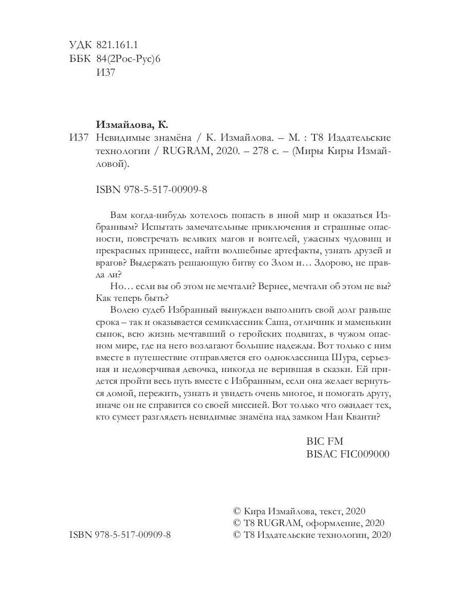 Рип.Измайлова Невидимые знамена(авт.серия фант)