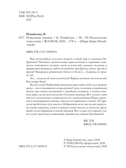 Рип.Измайлова Невидимые знамена(авт.серия фант)