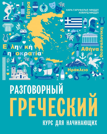 Разговорный греческий. Курс для начинающих. ИЗД 2.