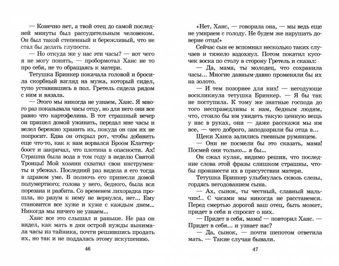 Додж. Серебряные коньки. Живая классика.