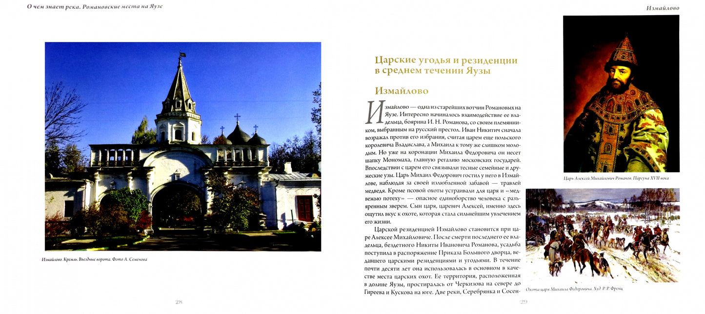 О чём знает река: Романовские места на Яузе