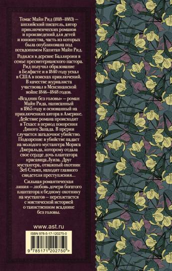Всадник без головы